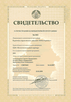 Свидетельство No.003 от 23.01.2008 о регистрации компьютерной программы "Delta-Персонал" в Национальном центре интеллектуальной собственности Республики Беларусь
