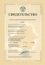 Свидетельство No.002 от 23.01.2008 о регистрации компьютерной программы "Интеллектуальный партнер" в Национальном центре интеллектуальной собственности Республики Беларусь