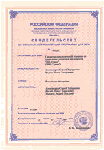 Свидетельство No.970351 от 21.07.1997 об официальной регистрации программы для ЭВМ: Справочно-аналитический комплекс "ИП-Страж"